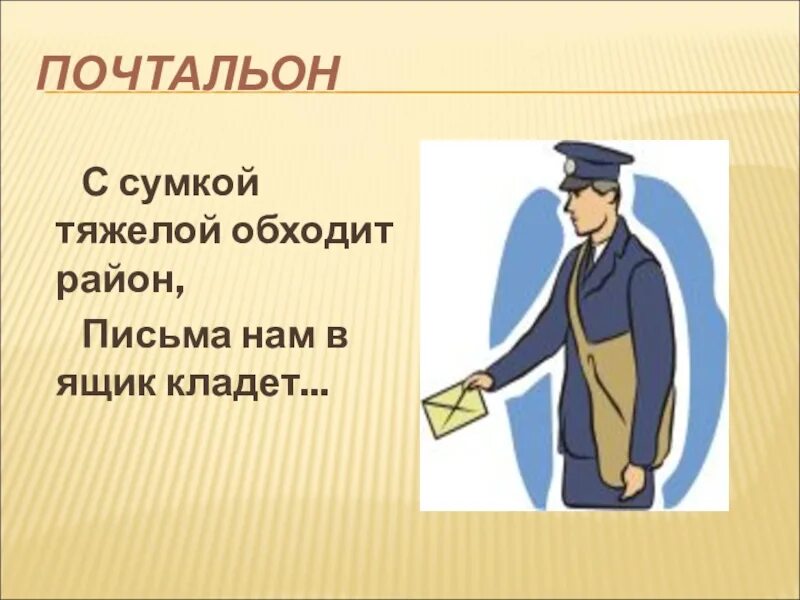 Почтальон или почтальен. Профессия почтальон презентация. загадка про почтальона. профессия почтальон для детей. загадка про почтальона для детей.