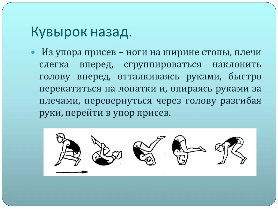 Техники , кувырок вперед, кувырок назад,. Техника выполнения кувырка вперед и кувырка назад. Кувырок назад техника выполнения для детей. Кувырок назад из упора присев.