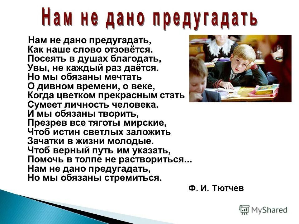 нам не дано приду гадать. предугадать как наше слово отзовется. нам не дано предугадать как наше слово отзовется. предугадать как наше слово отзовется. на не дано предугадать.