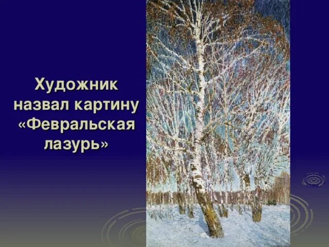 Картины февральская 5 класс. Почему Грабарь назвал картину Февральская лазурь. Почему художник назвал картину Февральская лазурь. Почему картина называется Февральская лазурь. Задание по картине Февральская лазурь.