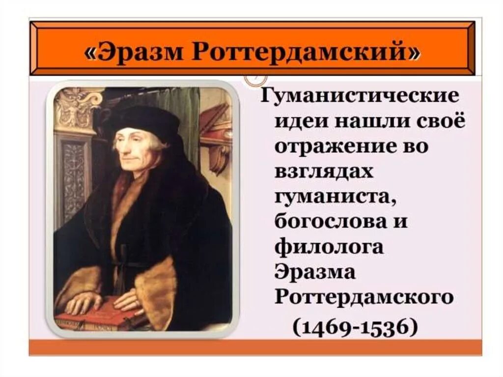 Э. Роттердамский (1469-1536). Гуманист эпохи Возрождения – Эразм Роттердамский.. Гуманистические идеи Эразма Роттердамского. 35. Роттердамский Эразм (1469-1536). Пословицы на основе идей гуманизма