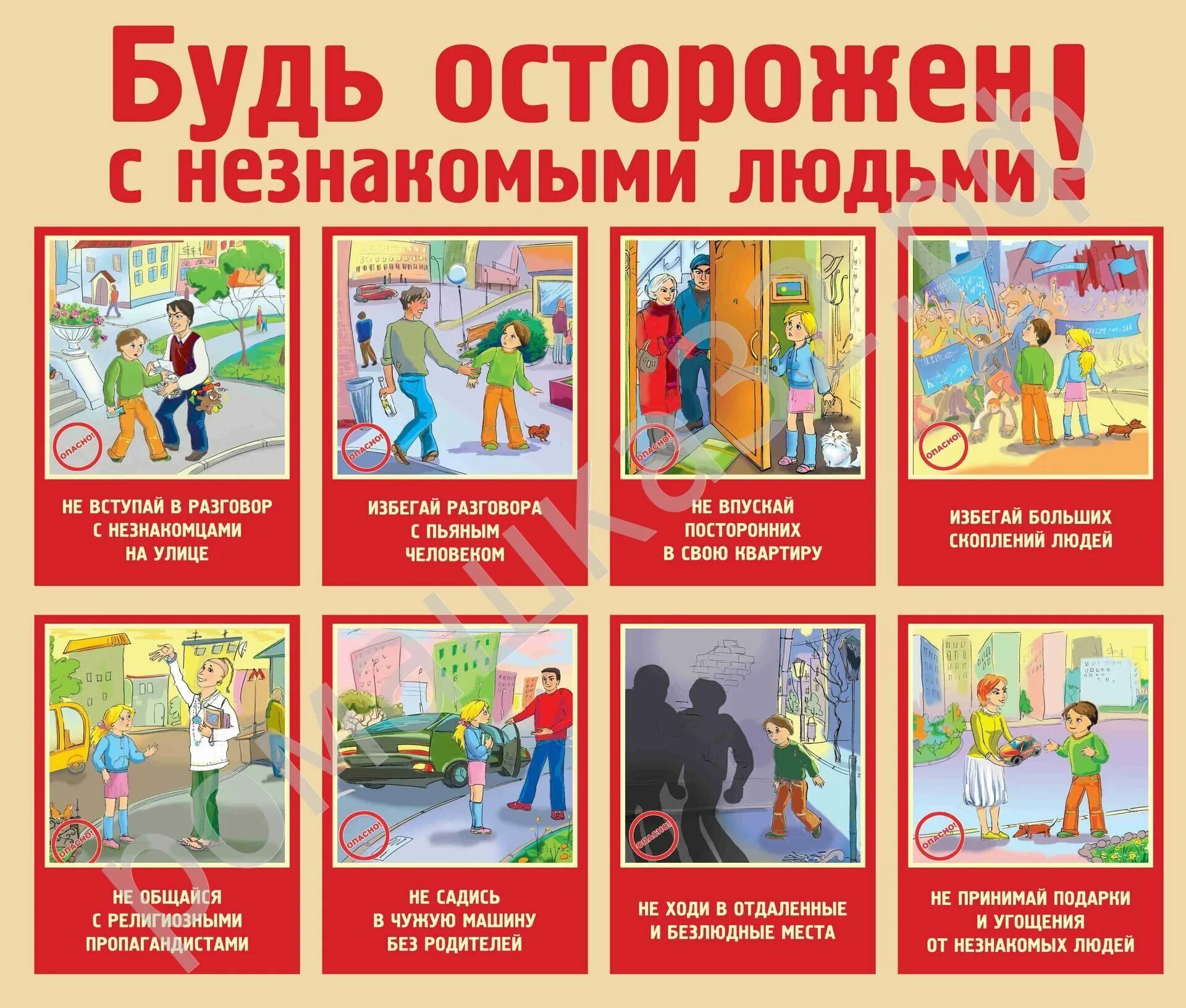 Иллюстрации опасных ситуаций для дошкольников. Правила безопасности с незнакомыми людьми для детей. Правила поведения с незнакомыми людьми. Поведение с незнакомцем. Правила безопасности с незнакомыми людьми.