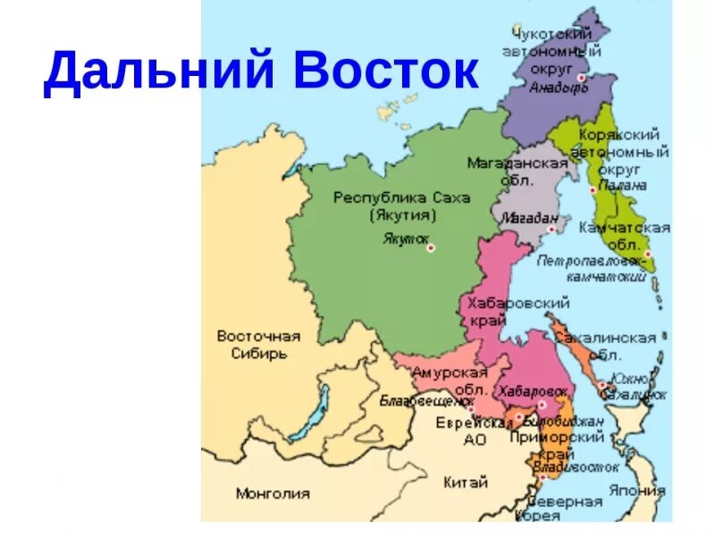 Какие города на востоке. Границы дальнего Востока на карте. Дальневосточный федеральный округ на карте на карте России. Дальний Восток России политическая карта. С кем граничит Дальний Восток карта.