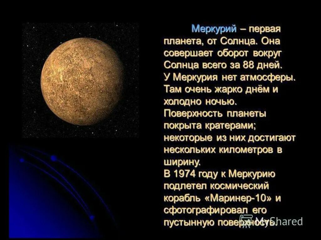 Меркурий Планета солнечной системы 5 класс. Рассказ о планетах. Рассказ о солнечной системе. Рассказ о планетах солнечной системы.