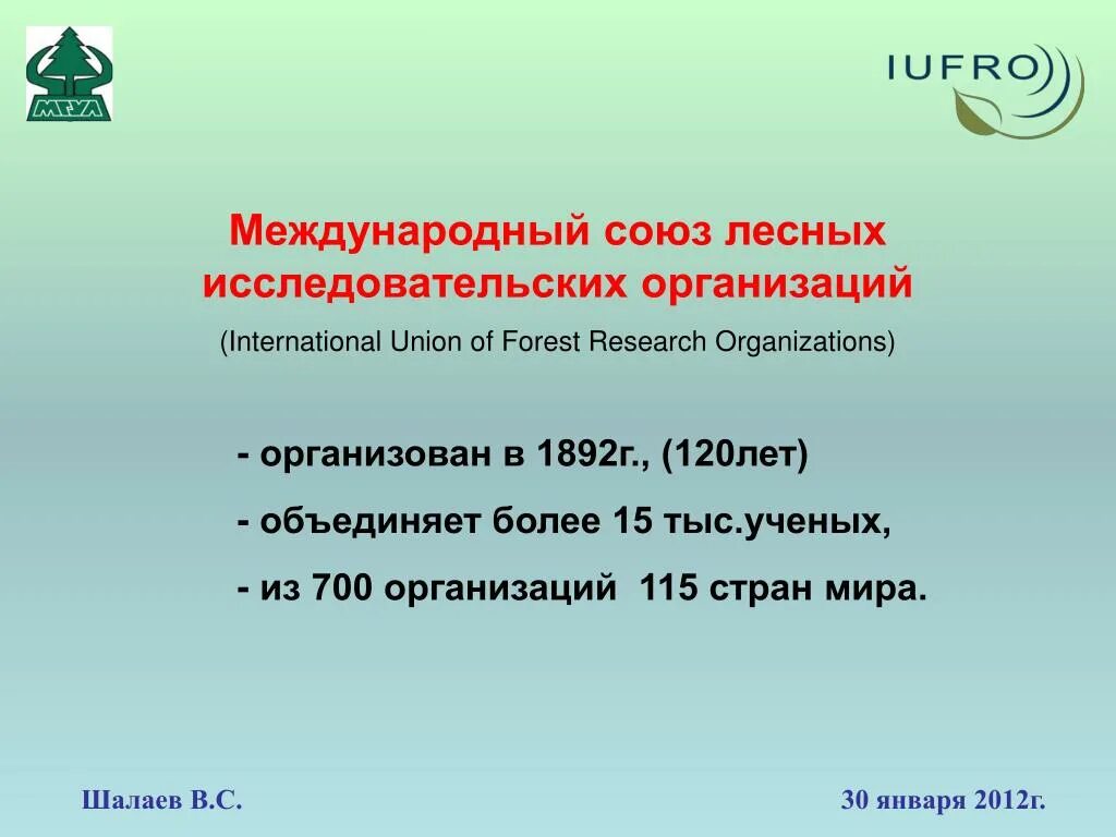 Межгосударственные Союзы. Международный Союз организаций по лесоведению. Всемирный Союз. Союз леса Ижевск. Организации созданной в 1892 г