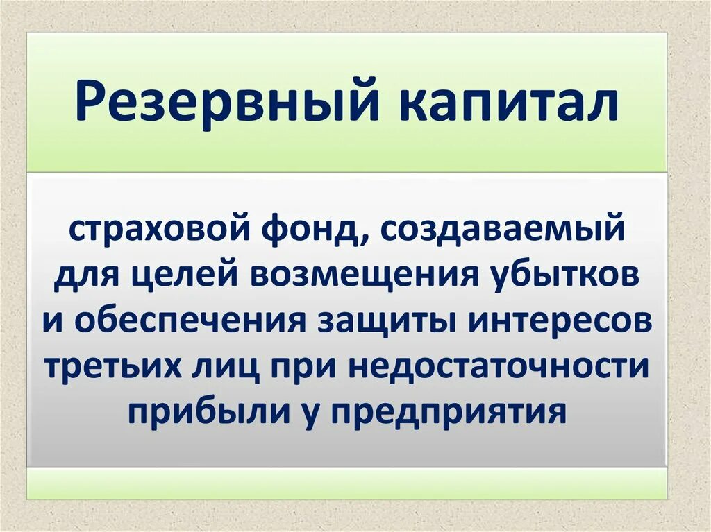 Источник добавочного капитала. Источники формирования резервного капитала. Добавочный и резервный капитал это. Учет резервного и добавочного капитала. Формирование и использование резервного и добавочного капитала.