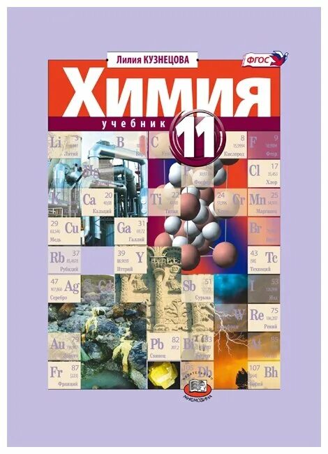 Учебник химия 11 еремин. Химия 11 класс углубленный уровень. Химия 11 класс учебник. Химия 11 класс Кузнецова профильный уровень. Кузнецова химия 11 химия.