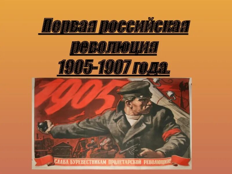 Революция 1905-1907 гг в России. Первая революция в России 1905-1907. Первач русская Эволюцич.