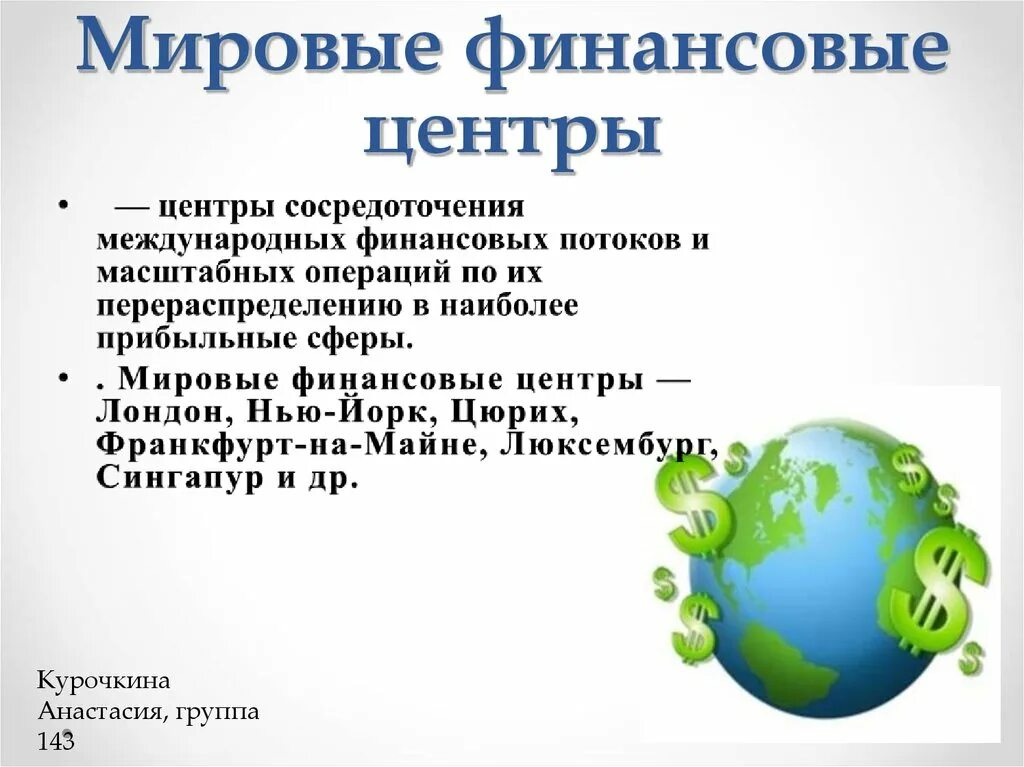 Мировые финансовые центры