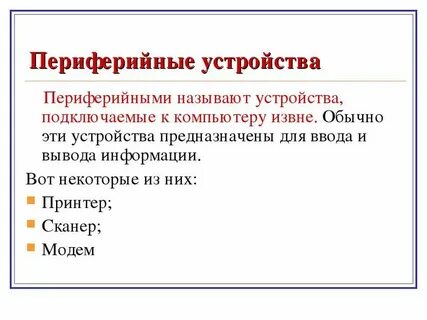 Периферийные устройства предназначены ответ