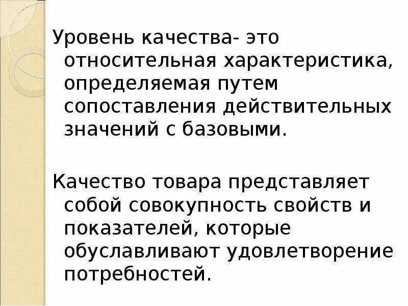 Уровень качества продукции это. Качество. Уровень качества продукции это Относительная характеристика. Путем сопоставления.