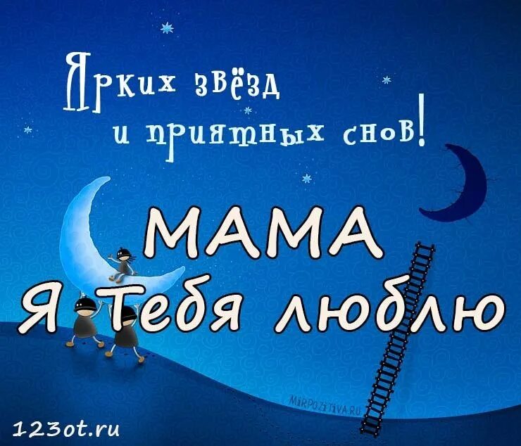 Пожелания спокойной ночи маме. Спокойной ночи мама. Сладких снов мама. Спокойной ночи мамочкк. Открытки спокойной ночи.