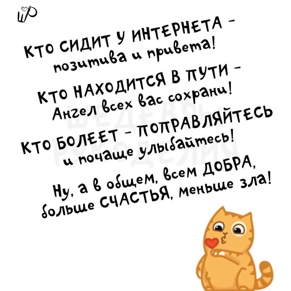 Чем больше делаешь добра тем. Самый добрый человек на земле. Кто сидит у интернета позитива и привета кто. Я самый добрый человек в мире. Кто мне желает зла добра вам.