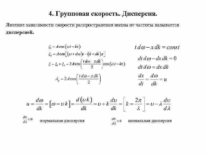 Зависимость скорости от частоты волны. Групповая скорость волнового пакета. Волновое уравнение фазовая и групповая скорости. Дисперсия групповых скоростей. Нормальная и аномальная дисперсия.