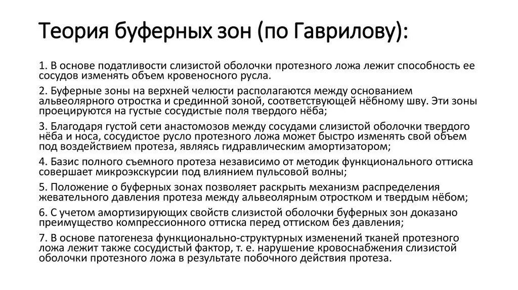 Зона податливости слизистой оболочки. Буферные зоны слизистой оболочки по Гаврилову. Теория буферных зон по Гаврилову. Буферные зоны ортопедия. Буферные зоны по Гаврилову классификация.