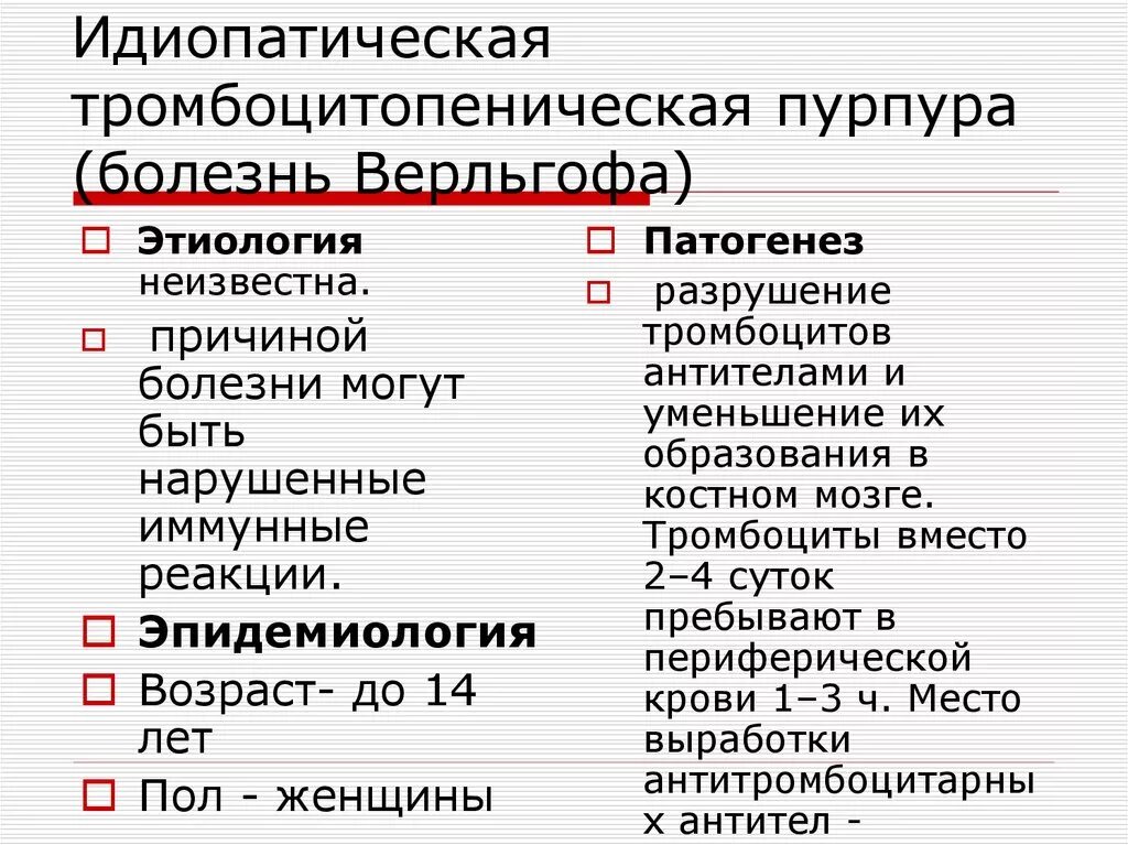 Патогенез тромбоцитопении. Тромбоцитопеническая пурпура симптомы патогенез. болезнь верльгофа патогенез. пурпура тромбоцитопеническая патогенез. болезнь верльгофа этиология.