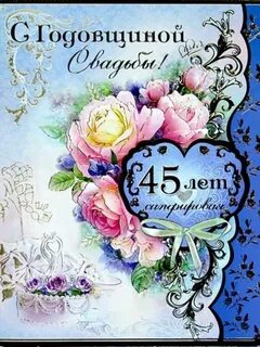 45 поздравление супруге