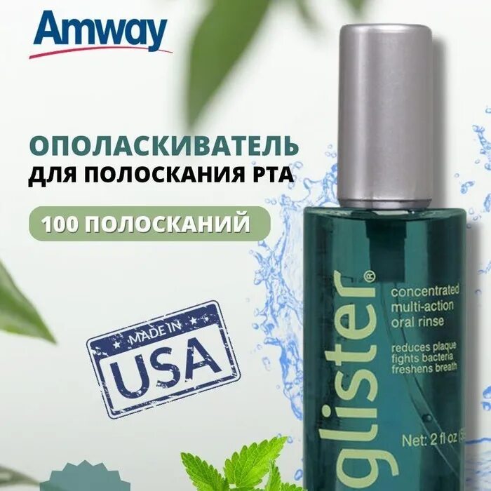 Амвей ополаскиватель для рта. Glister концентрированная жидкость. Glister amway ополаскиватель. Амвэй ополаскиватель для рта. Глистер ополаскиватель для полости рта Амвей.