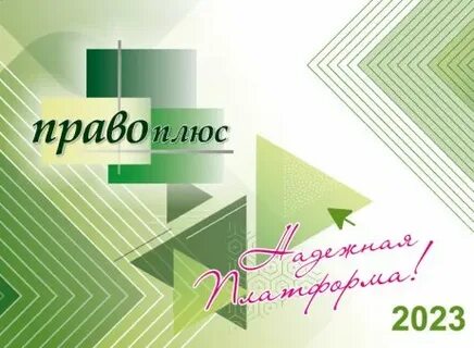 Право плюс