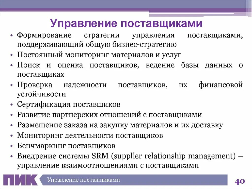 Приложение поставщиков. Управление взаимоотношениями с поставщиками. Стратегия работы с поставщиками. План развития поставщика. Программа развития поставщиков.