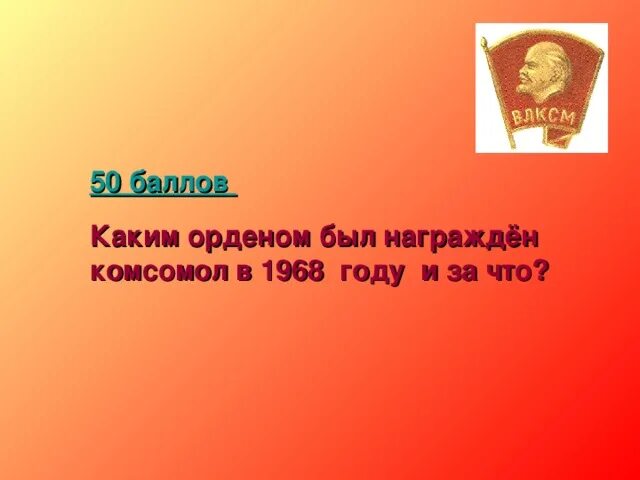 Песня любовь комсомол. Комсомол моя судьба фото для презентации.