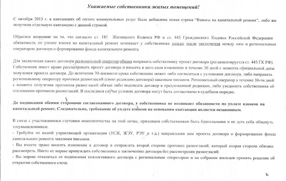 Протокол отказа от капитального ремонта. Обязанность уплаты капитального ремонта