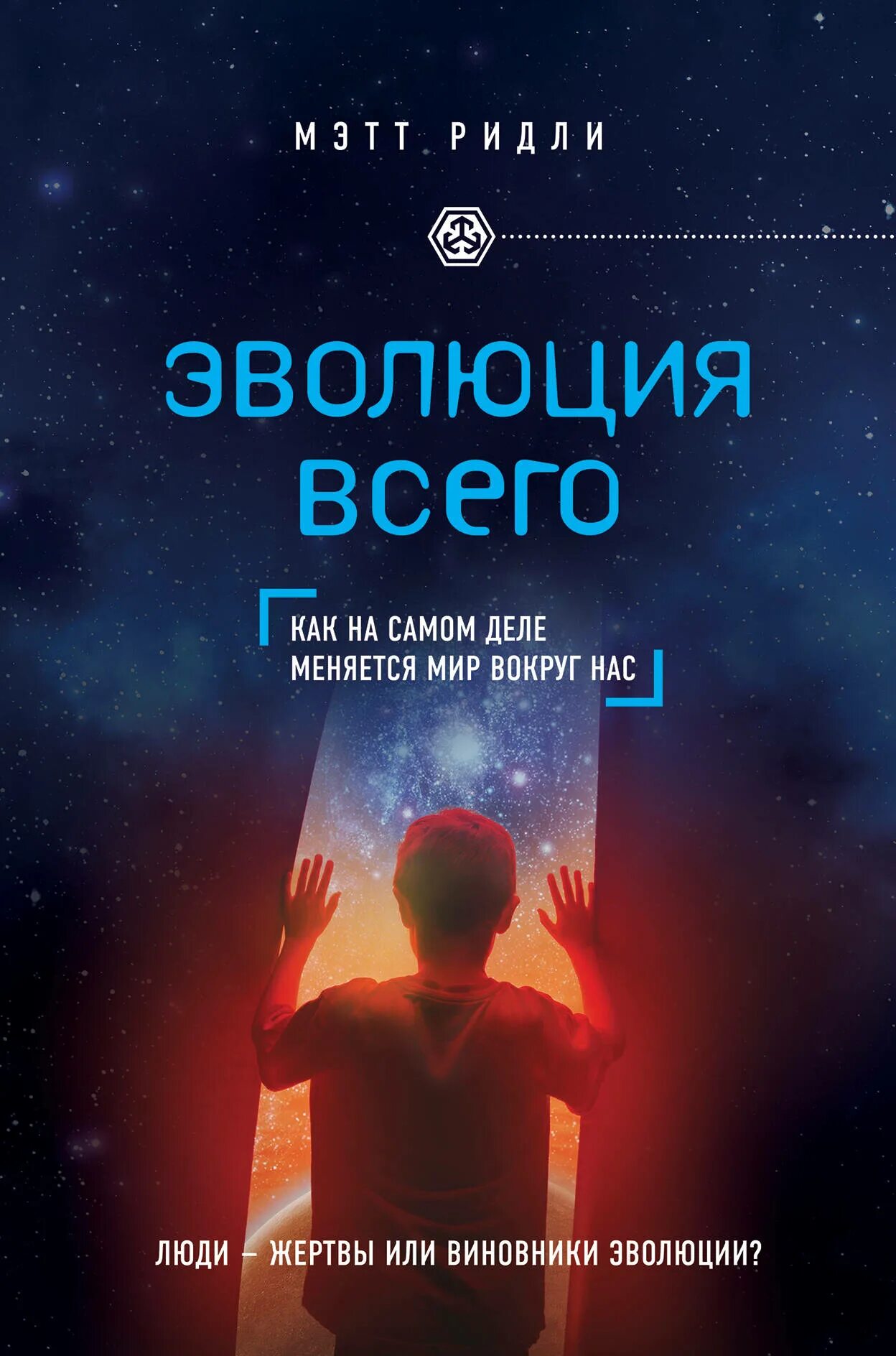 Ридли Мэтт "Эволюция всего". Ридли м. "Эволюция всего". Эволюция книги. Рациональный оптимист Мэтт Ридли. Поменяться делами