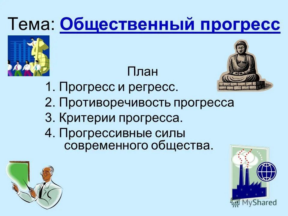 План на тему общественный Прогресс. Проблема общественного прогресса план. План противоречивость общественного прогресса. Критерии общественного прогресса план.