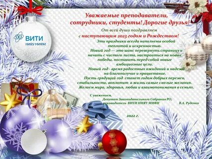 Официальные поздравления с 2023 годом