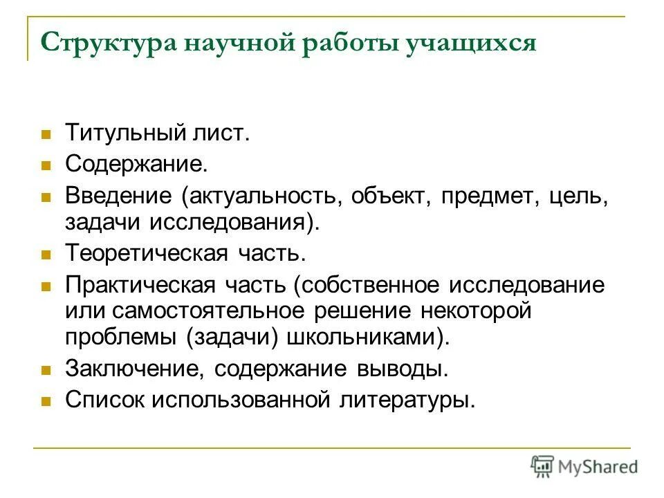 Современное общество цели и задачи. Структура введения научно-исследовательской работы. Структура научных робот. Структура научной исследовательской работы. Структура актуальности научного исследования.