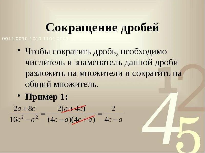 Правило сокращения дробей. Как сократить дробь правило. Сокращение дробей. Сокращение знаменателя в дроби. Математика как сократить дробь