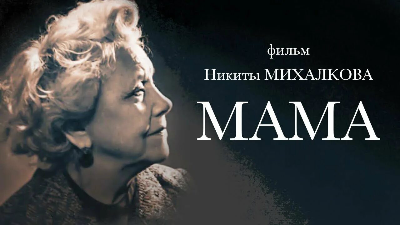 Михалков мама