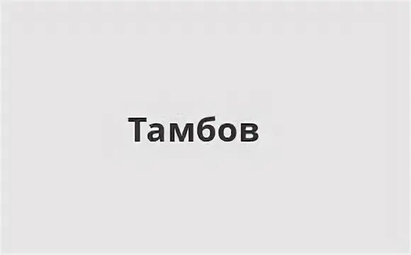 Справочная тамбов. Справочная тамбов
