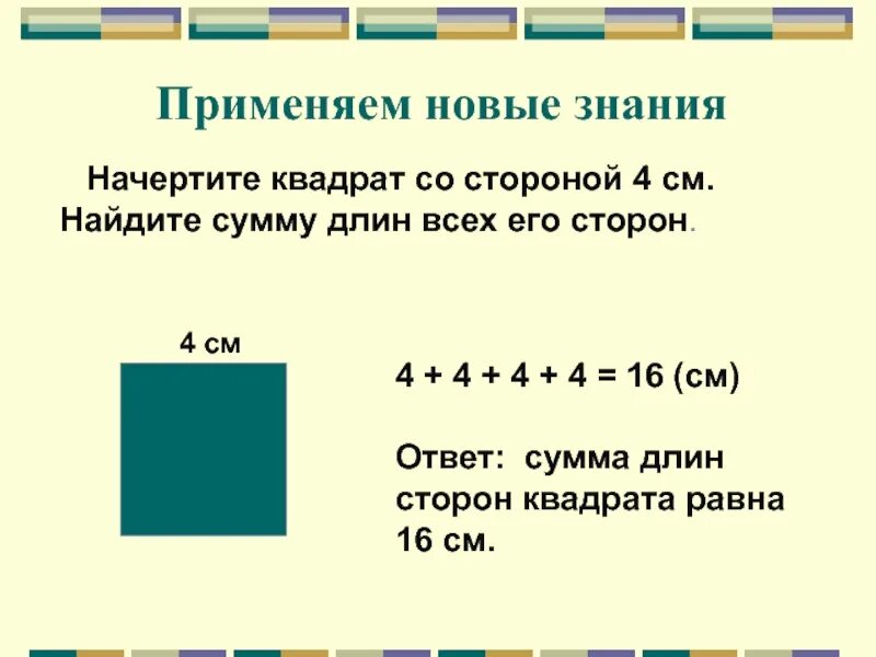 Вычислите периметр со стороной 4 см. Начерти квадрат со стороной 4 см. начерти квадрат со стороной 4 см найди его периметр. начерти квадрат со сторонами 4 сантиметра. начертить квадрат со сторонами 4 сантиметра.