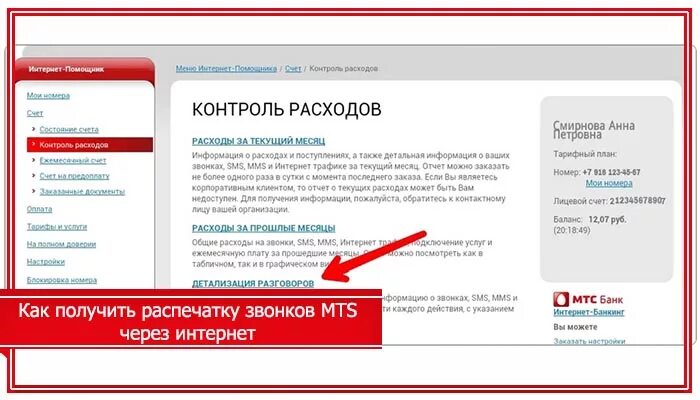 Запросить детализацию звонков мтс. Детализация звонков МТС по номеру телефона. Детализация разговоров МТС. Распечатка разговоров МТС. Детализация звонков МТС С номерами телефонов.