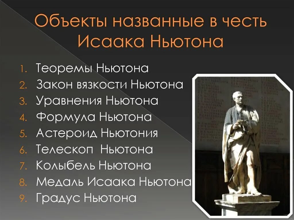 Медаль Исаака Ньютона. Объекты названные в честь Исаака Ньютона. Падающий объект ньютона