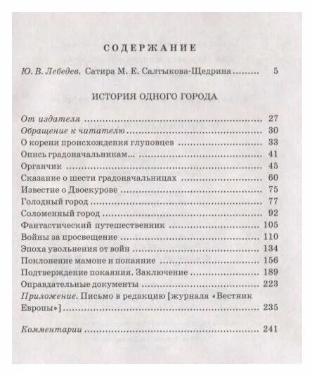 Салтыков щедрин краткое содержание по главам. История одного города содержание. История одного города покаяние. Салтыков-Щедрин документы. История одного города Салтыков Щедрин сколько страниц в книге.