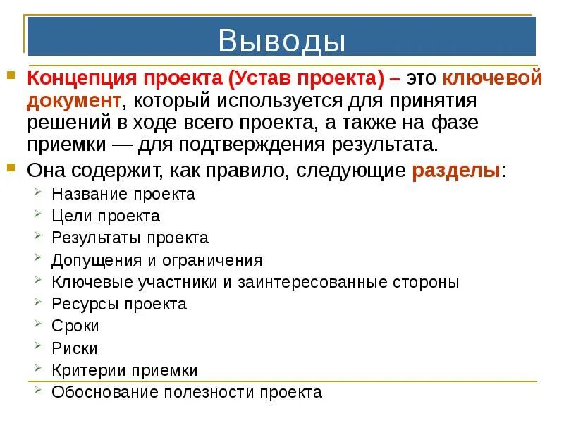 Устав цели общества. Устав проекта структура и содержание. Разделы устава определяющие отдельные процессы проекта. Структура устава проекта схема. Содержание устава проекта.