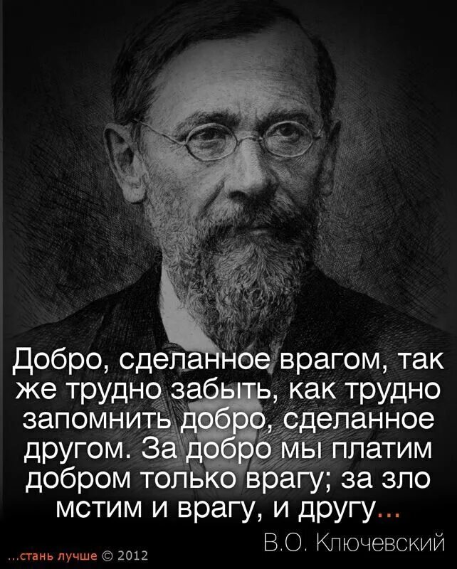 Что сделало друзей врагами. Ключевский афоризмы. Ключевский историк цитаты. Ключевский афоризмы и мысли.