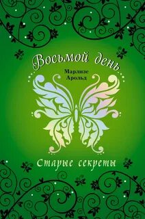 8 день книга