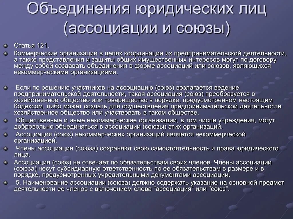 Объединения юридических лиц ассоциации и Союзы. Ассоциации и Союзы юридических лиц это. Объединения юридических лиц ассоциации и Союзы примеры. Некоммерческие объединения: ассоциации и Союзы. Новые правовые организации в