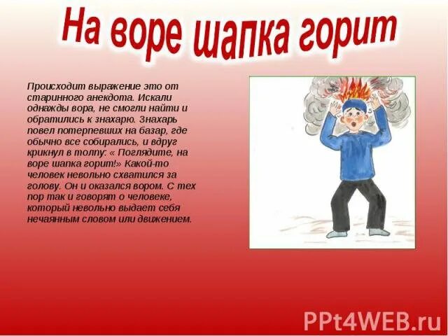 Выражение шапка горит. На воре и шапка горит. на воре шапка горит рисунок. фразеологизм на воре шапка горит. на воре и шапка горит карикатура.