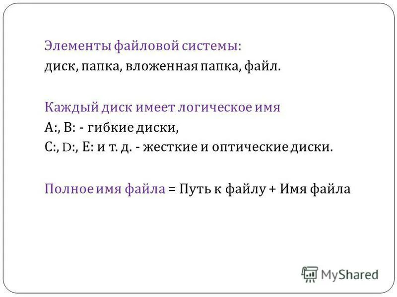 Диск вложенная папка файл имя файла. Система хранения файлов на диске. Хранение файлов на компьютере. Путь к файлу полное имя файла. Диск вложенная папка файл имя файла.