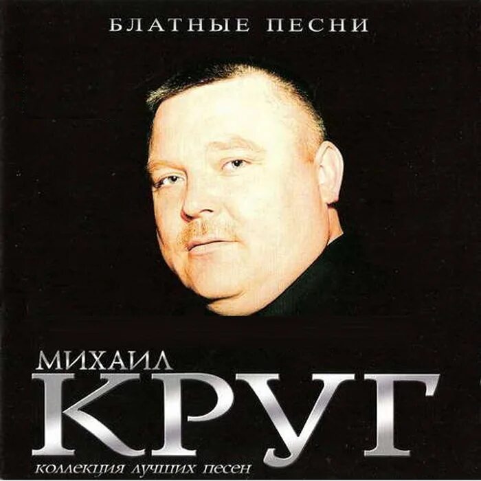 Шансон песни круга слушать. Блатные песни.