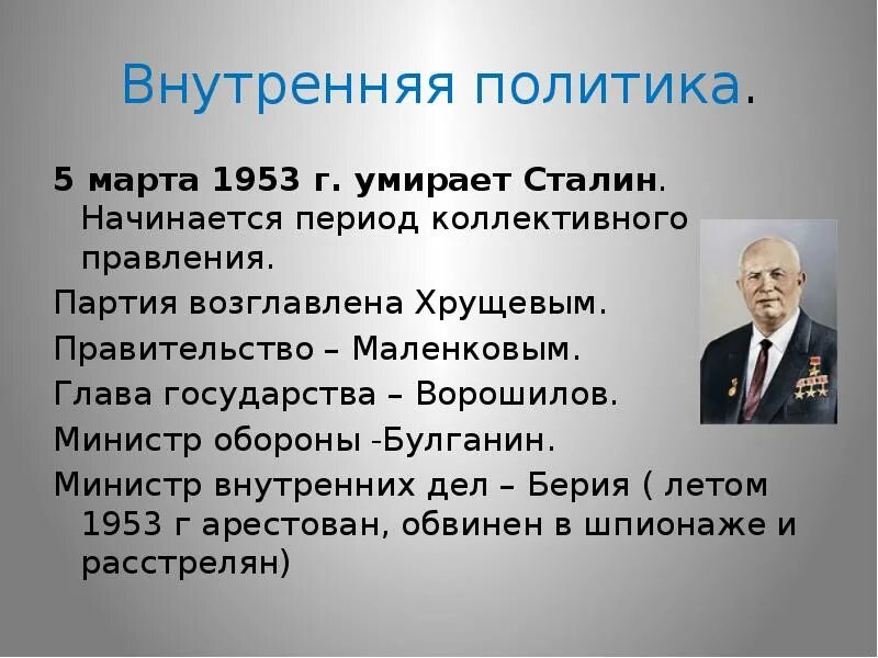 Хрущев кратко самое главное. Хрущев 1953. Берия Маленков и Хрущев внутренняя и внешняя политика. Хрущев внутренняя политика 1953 1991 гг.