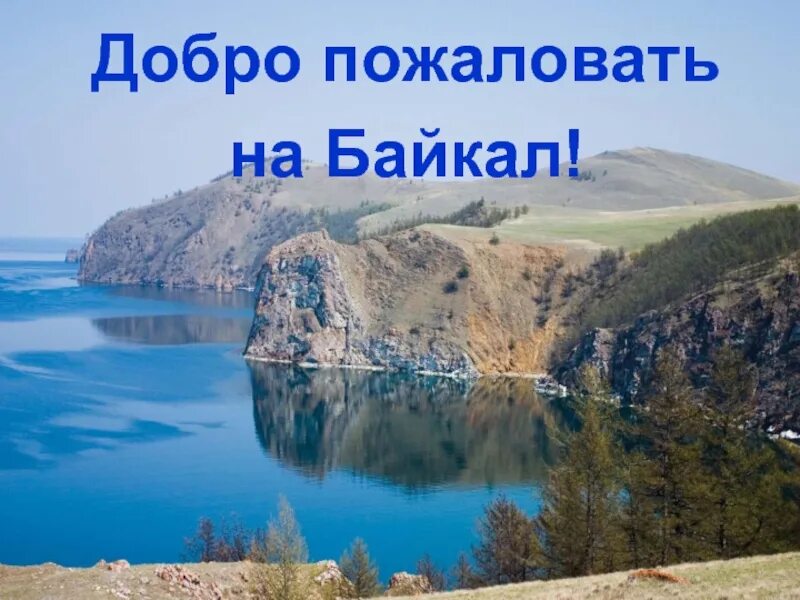 Водные богатства иркутской области. Добро пожаловать на Байкал. Озеро Байкал с надписью. Добро на Байкале. Водные ресурсы озера Байкал.