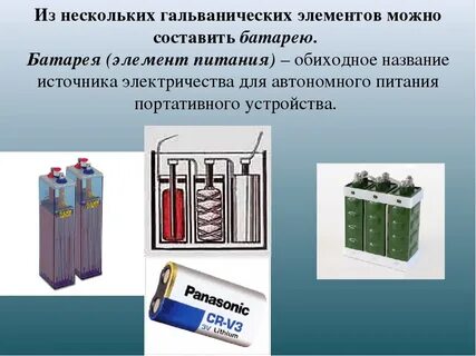 Гальванический элемент содержит