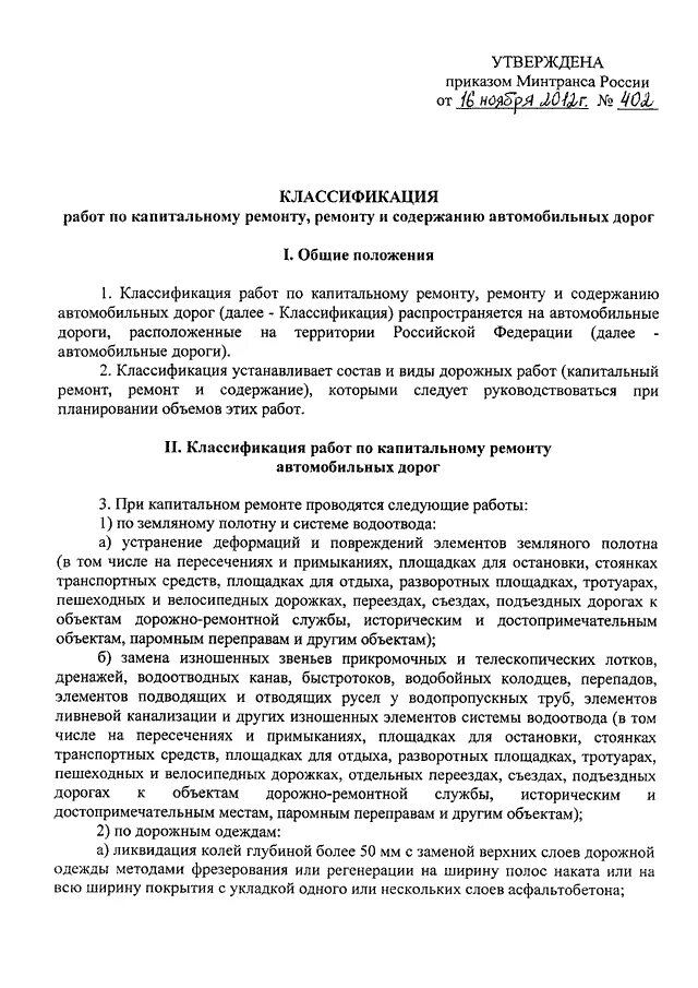 Содержание дорог приказ. 402 Приказ Минтранса содержание дорог. Классификация работ по ремонту и содержанию автомобильных дорог. Приказ 402 Минтранса последняя версия. Приказ Министерства транспорта РФ от 16.11.2012 № 402.