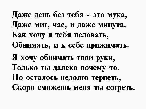 Стих люблю скучаю. Стихи любимому мужчине скучаю. Стих любимому скучаю без тебя. Стихи парню скучаю. Стихи я скучаю.