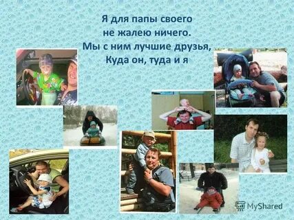 Лучше папы друга нет минус